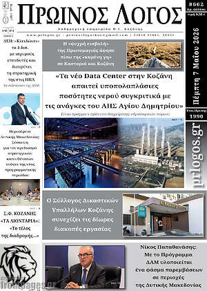 Πρωτοσέλιδο Πρωινός Λόγος