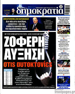 Πρωτοσέλιδο εφημερίδας Δημοκρατία - protoselida