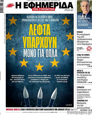 Η εφημερίδα των συντακτών: Λεφτά υπάρχουν μόνο για όπλα