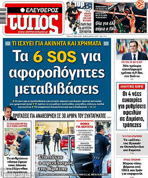 Ελεύθερος Τύπος: Τα 6 SOS για αφορολόγητες μεταβιβάσεις
