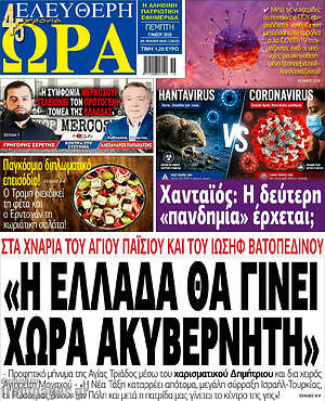 Πρωτοσέλιδο εφημερίδας Ελεύθερη ώρα - protoselida