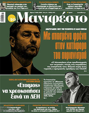Πρωτοσέλιδο εφημερίδας Manifesto - protoselida