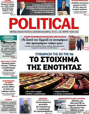 Πρωτοσέλιδο εφημερίδας Political - protoselida