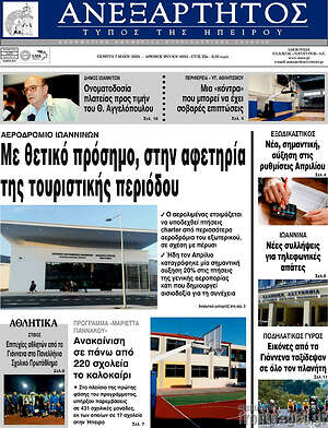 Πρωτοσέλιδο Ανεξάρτητος