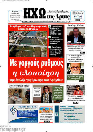 Πρωτοσέλιδο Ηχώ της Άρτας