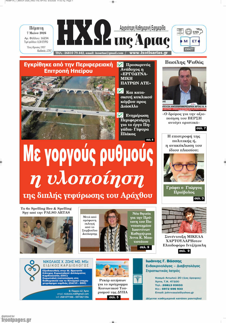 &Eta;&chi;ώ &tau;&eta;&sigmaf; Ά&rho;&tau;&alpha;&sigmaf;