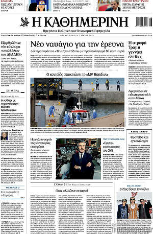 Η Καθημερινή: Νέο ναυάγιο για την έρευνα
