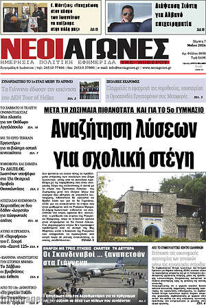Πρωτοσέλιδο Νέοι Αγώνες