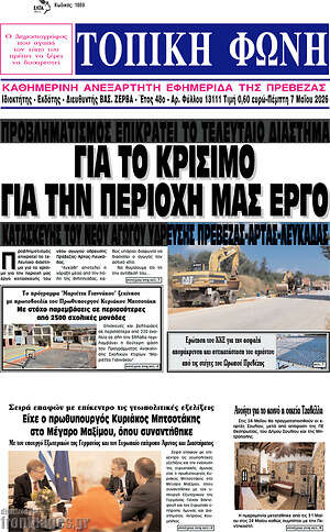 Πρωτοσέλιδο Τοπική Φωνή