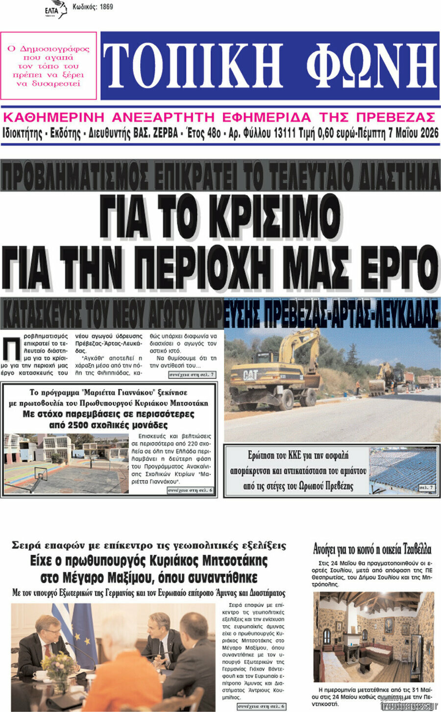 &Tau;&omicron;&pi;&iota;&kappa;ή &Phi;&omega;&nu;ή