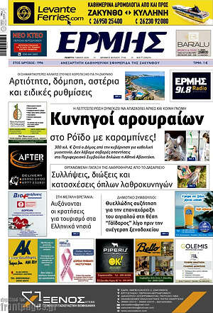Πρωτοσέλιδο Ερμής