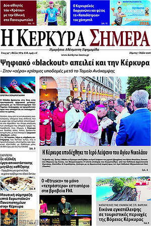 Πρωτοσέλιδο Η Κέρκυρα Σήμερα