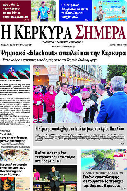 Η Κέρκυρα Σήμερα
