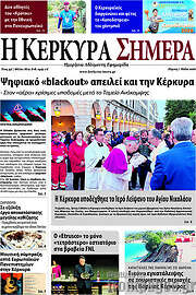 /Η Κέρκυρα Σήμερα