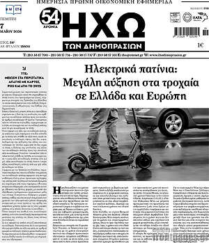 Πρωτοσέλιδο Ηχώ των Δημοπρασιών