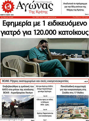 Πρωτοσέλιδο Αγώνας της Κρήτης