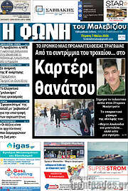 /Φωνή του Μαλεβιζίου