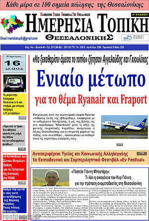 Πρωτοσέλιδο Ημερήσια Τοπική