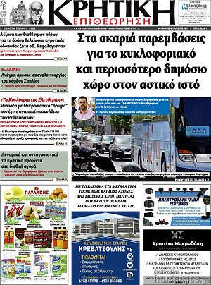 Πρωτοσέλιδο Κρητική Επιθεώρηση