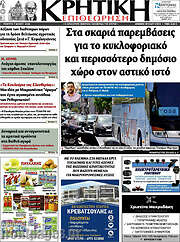 /Κρητική Επιθεώρηση
