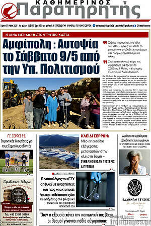 Πρωτοσέλιδο Παρατηρητής