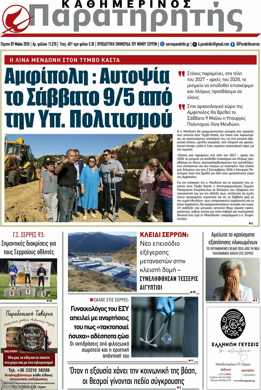 &Pi;&alpha;&rho;&alpha;&tau;&eta;&rho;&eta;&tau;ή&sigmaf;