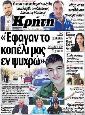 Πρωτοσέλιδο Νέα Κρήτη