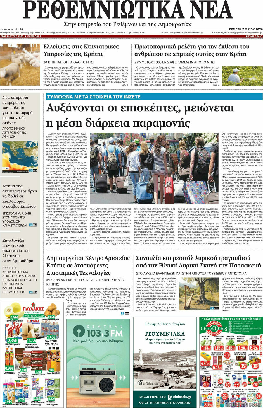 Ρεθεμνιώτικα Νέα