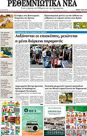 /Ρεθεμνιώτικα Νέα