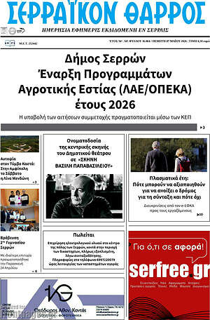 Πρωτοσέλιδο Σερραϊκόν Θάρρος
