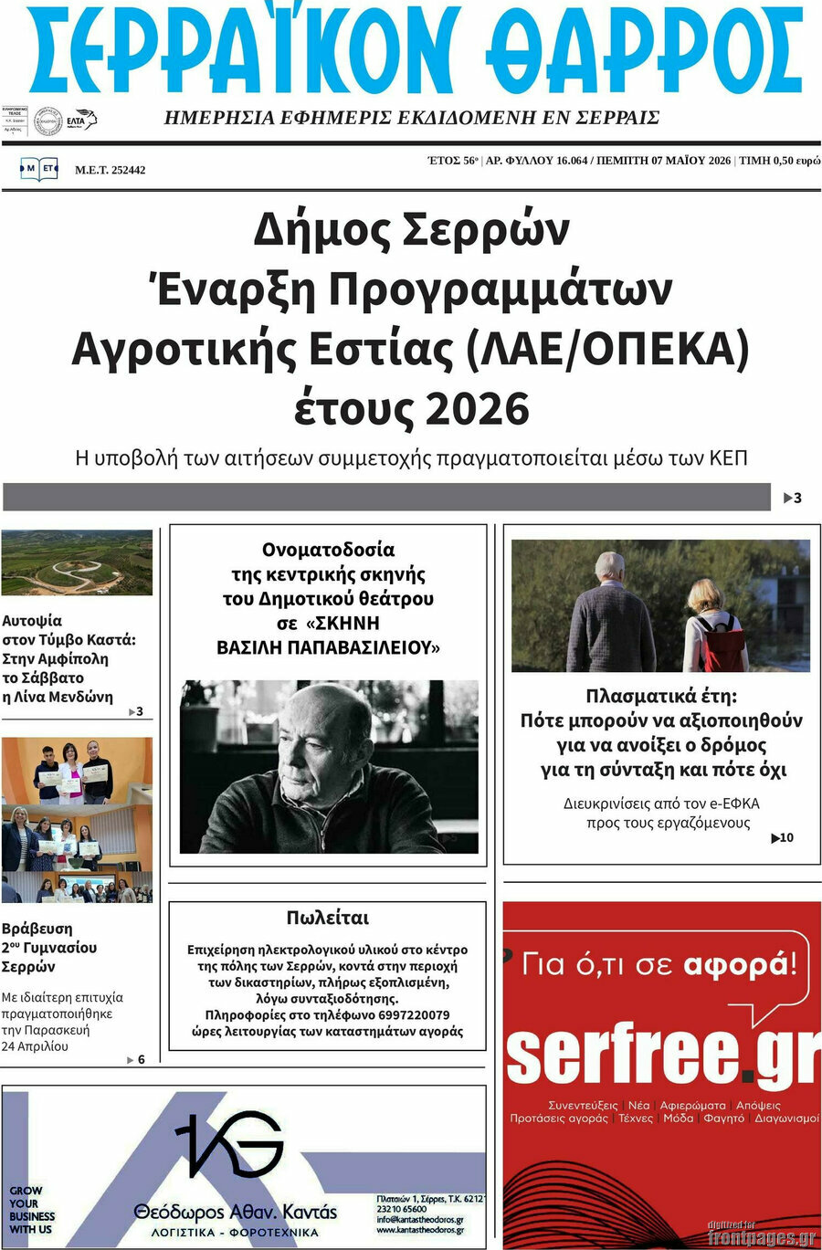 &Sigma;&epsilon;&rho;&rho;&alpha;ϊ&kappa;ό&nu; &Theta;ά&rho;&rho;&omicron;&sigmaf;