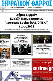 /Σερραϊκόν Θάρρος