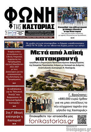 Πρωτοσέλιδο Φωνή της Καστοριάς