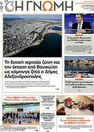 Πρωτοσέλιδο Η Γνώμη