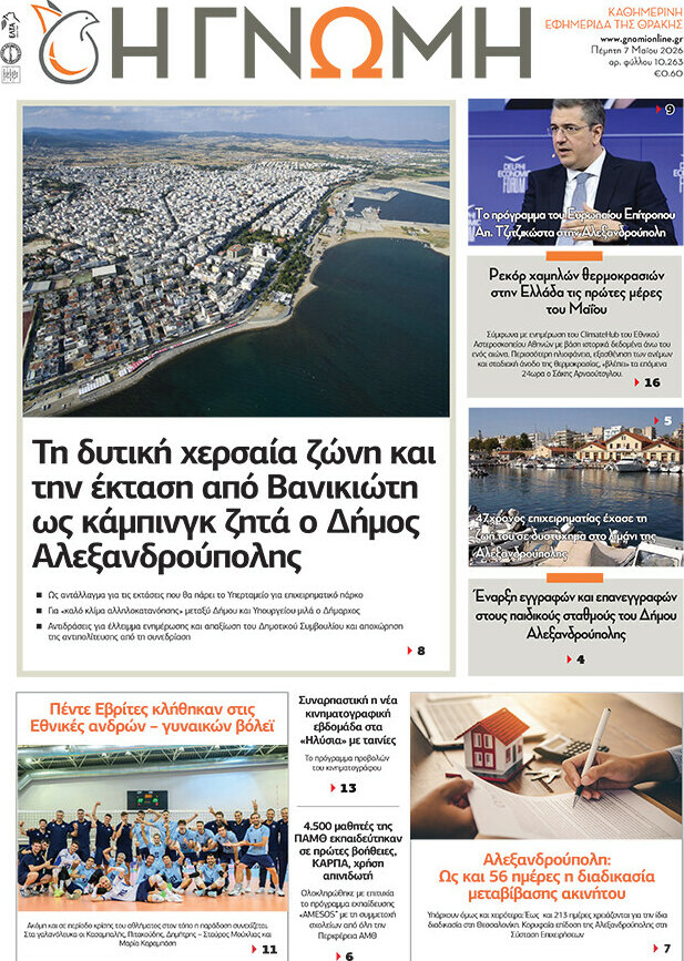 &Eta; &Gamma;&nu;ώ&mu;&eta;