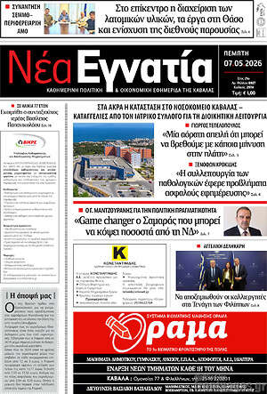 Πρωτοσέλιδο Νέα Εγνατία