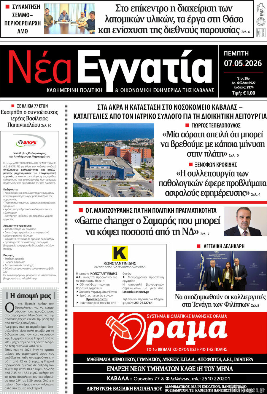 &Nu;έ&alpha; &Epsilon;&gamma;&nu;&alpha;&tau;ί&alpha;
