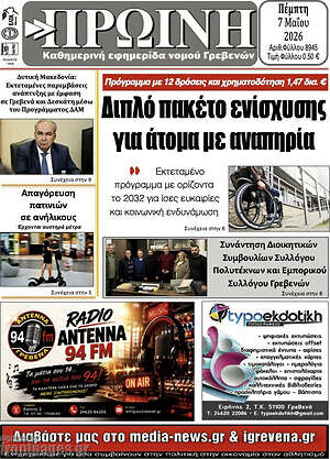 Πρωτοσέλιδο Πρωινή Γρεβενών