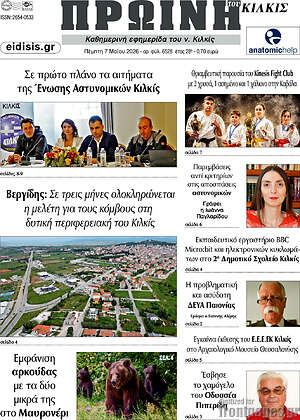 Πρωτοσέλιδο Πρωινή του Κιλκίς