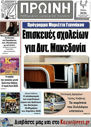 Πρωτοσέλιδο Πρωινή Κοζάνης