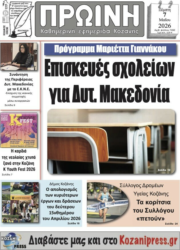 Πρωινή Κοζάνης