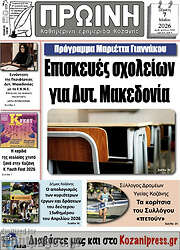 /Πρωινή Κοζάνης