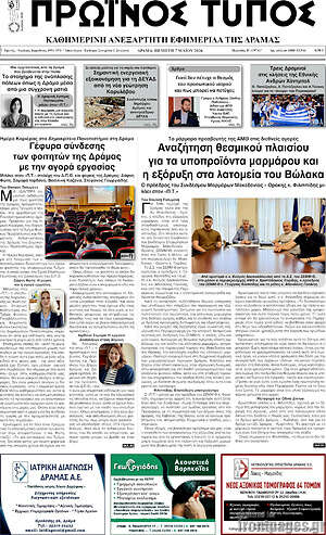 Πρωτοσέλιδο Πρωινός Τύπος Δράμας