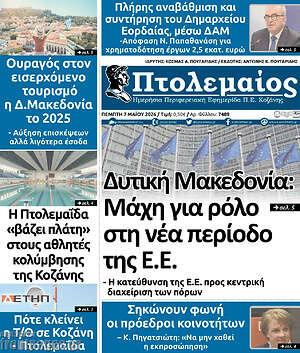 Πρωτοσέλιδο Πτολεμαίος