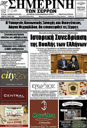 Πρωτοσέλιδο Σημερινή των Σερρών
