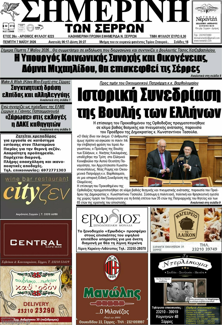 &Sigma;&eta;&mu;&epsilon;&rho;&iota;&nu;ή &tau;&omega;&nu; &Sigma;&epsilon;&rho;&rho;ώ&nu;
