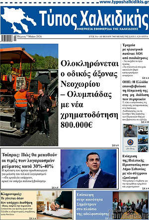 Πρωτοσέλιδο Τύπος Χαλκιδικής
