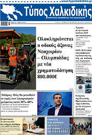 /Τύπος Χαλκιδικής