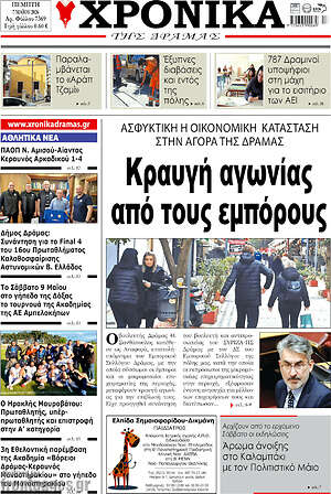 Πρωτοσέλιδο Χρονικά της Δράμας
