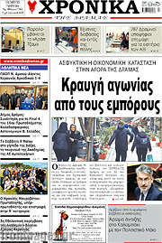 /Χρονικά της Δράμας